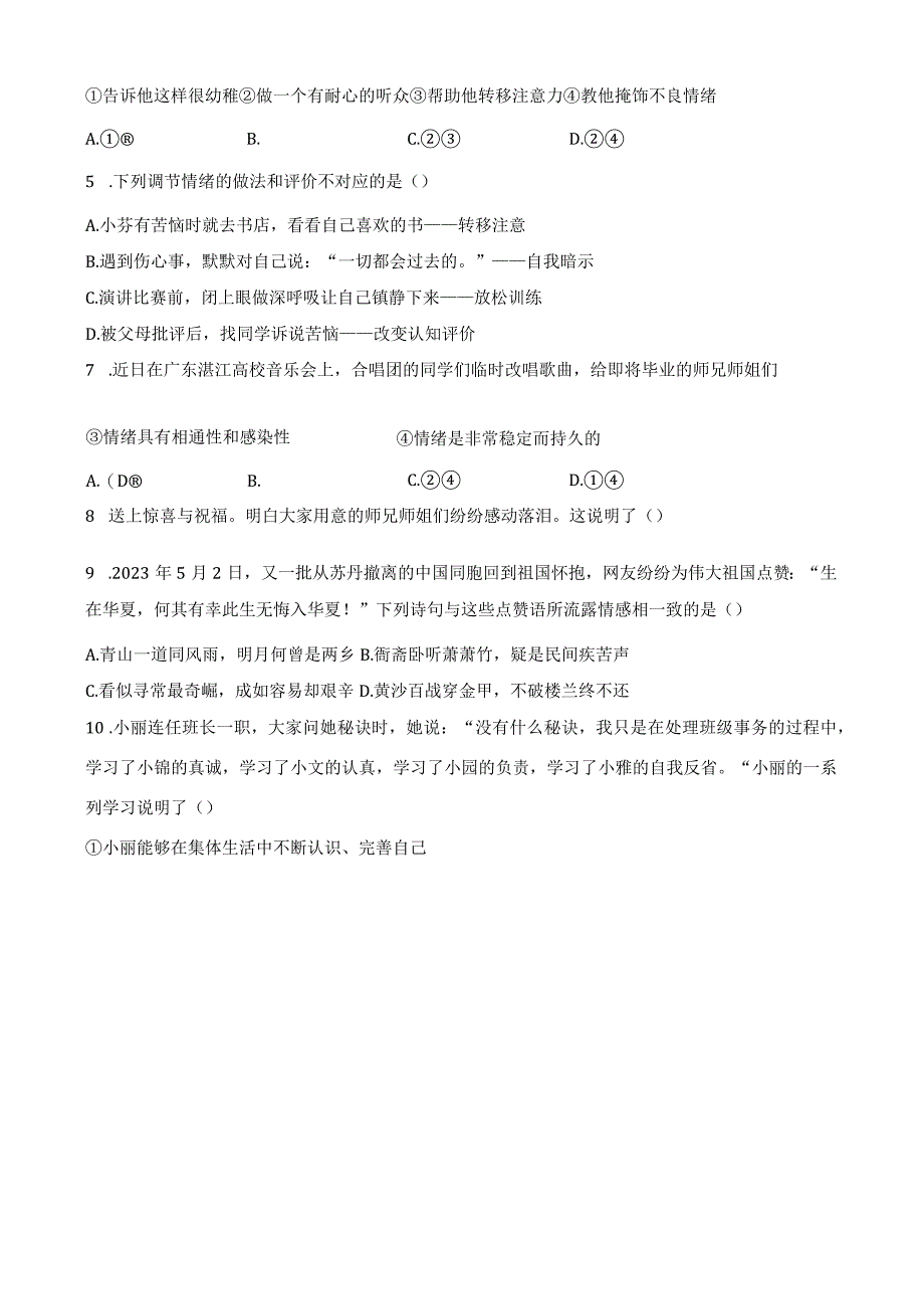 七年级下册道德与法治期末考试模拟试卷Word版含答案.docx_第2页