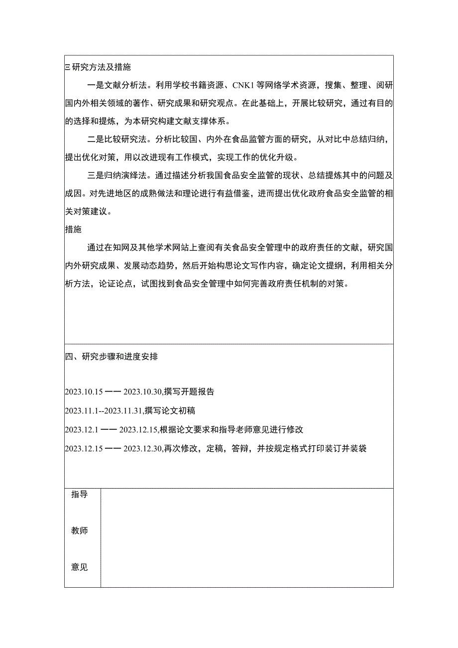 2023食品安全管理研究开题报告含提纲.docx_第3页