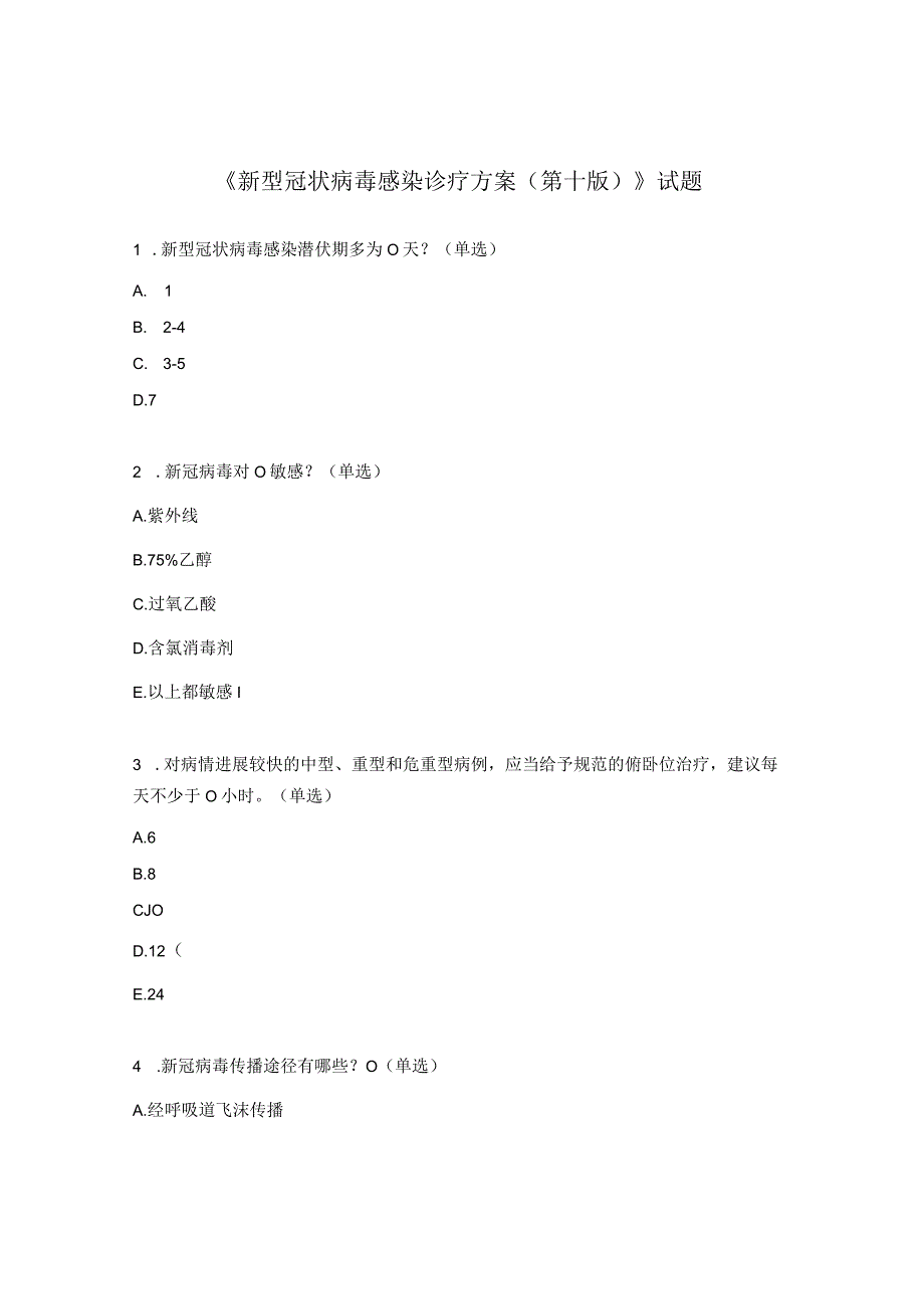 《新型冠状病毒感染诊疗方案第十版》试题 1.docx_第1页