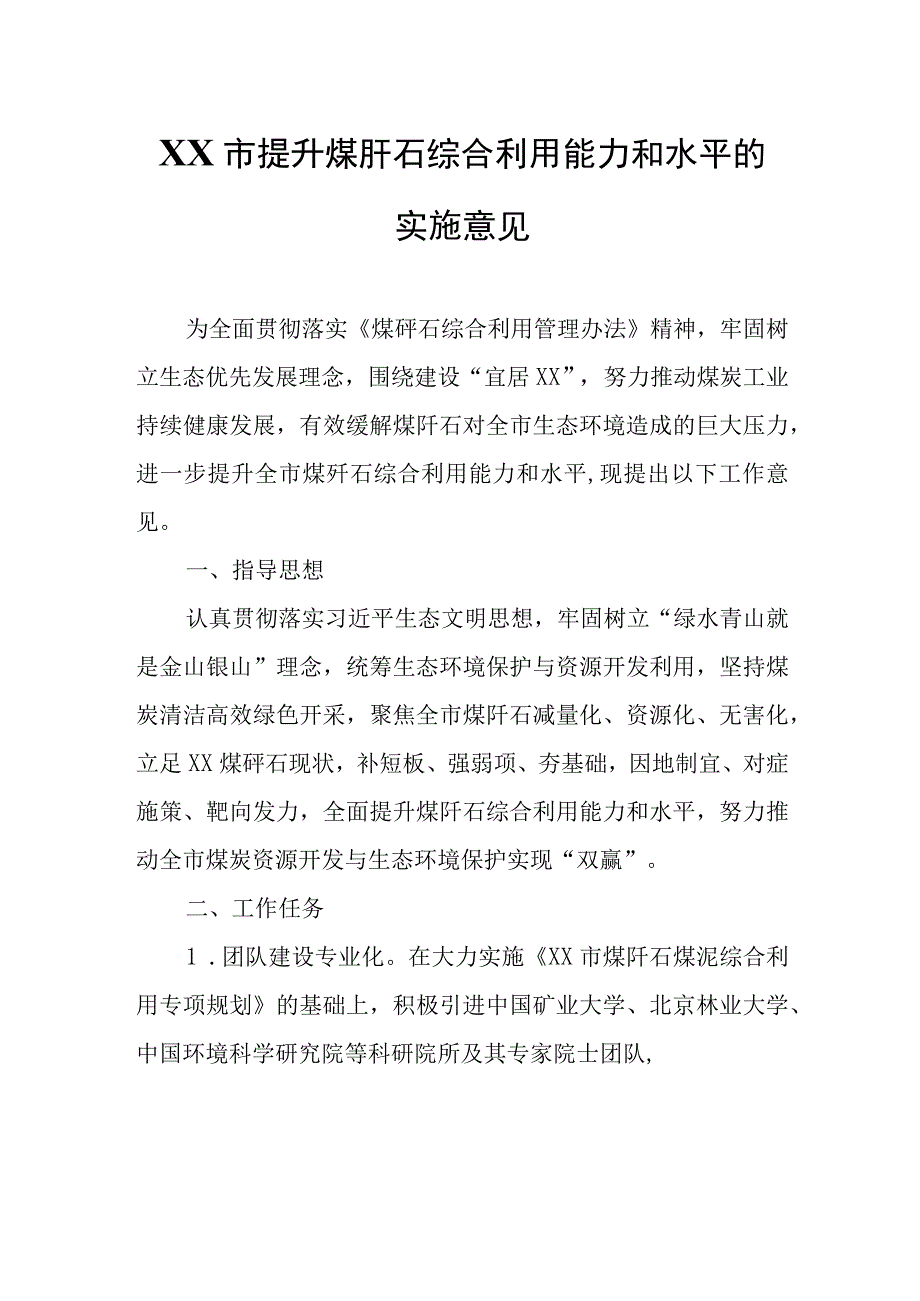 XX市提升煤矸石综合利用能力和水平的实施意见.docx_第1页