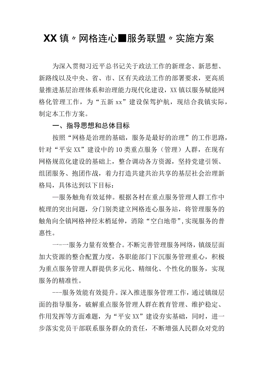 XX镇网格连心服务联盟实施方案.docx_第1页