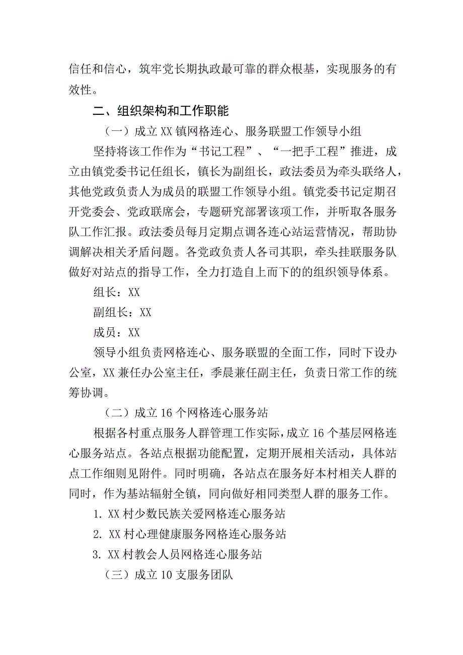 XX镇网格连心服务联盟实施方案.docx_第2页