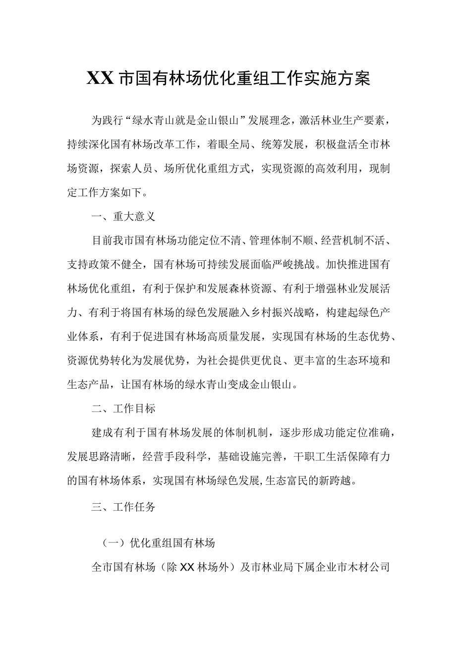 XX市国有林场优化重组工作实施方案.docx_第1页