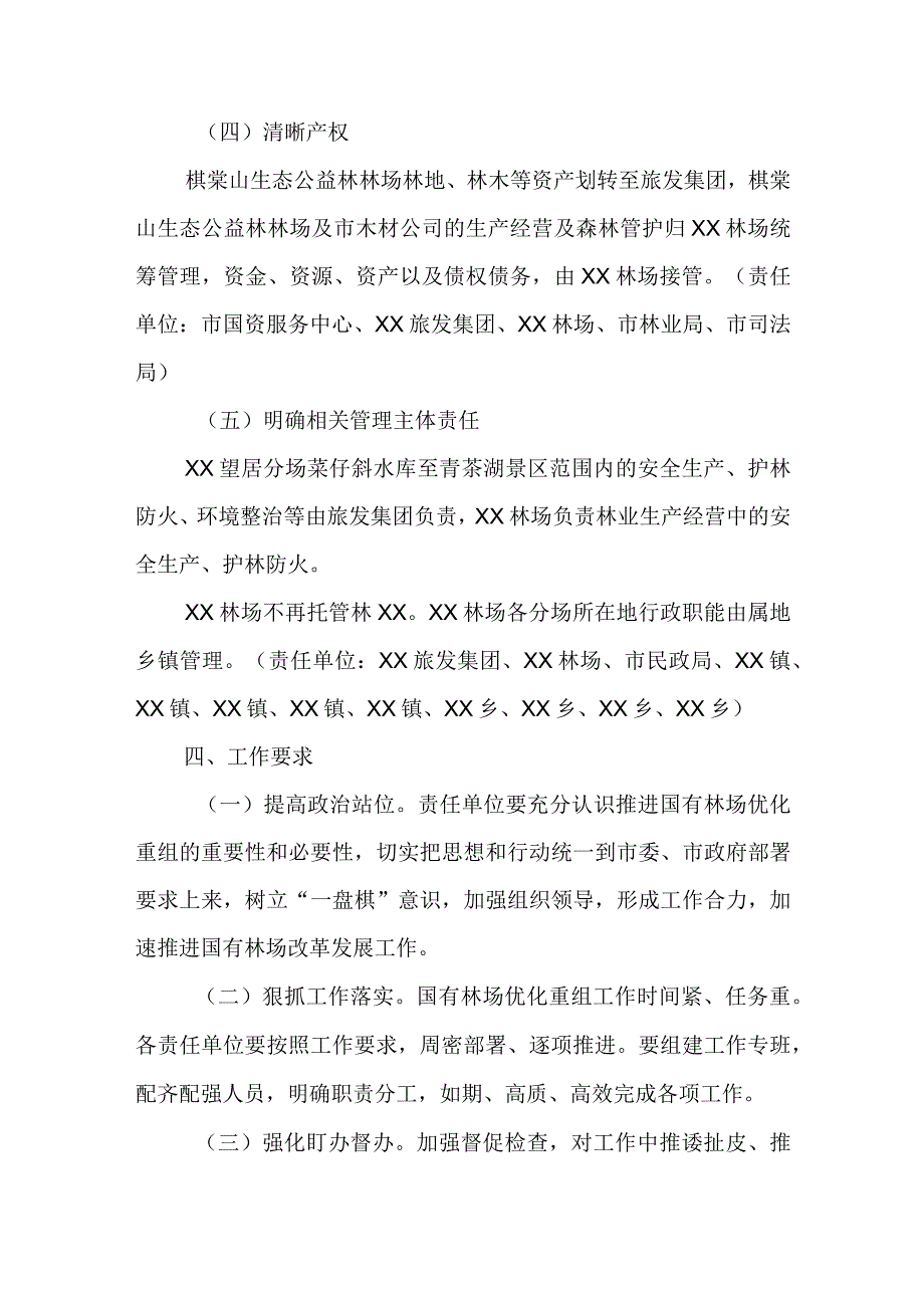 XX市国有林场优化重组工作实施方案.docx_第3页