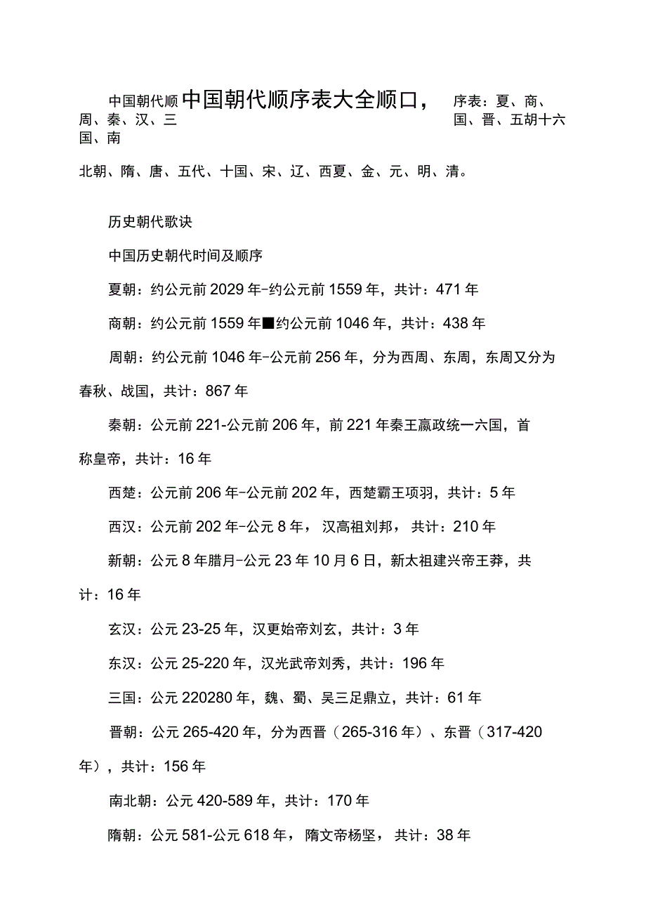 中国朝代顺序表大全顺口溜.docx_第1页