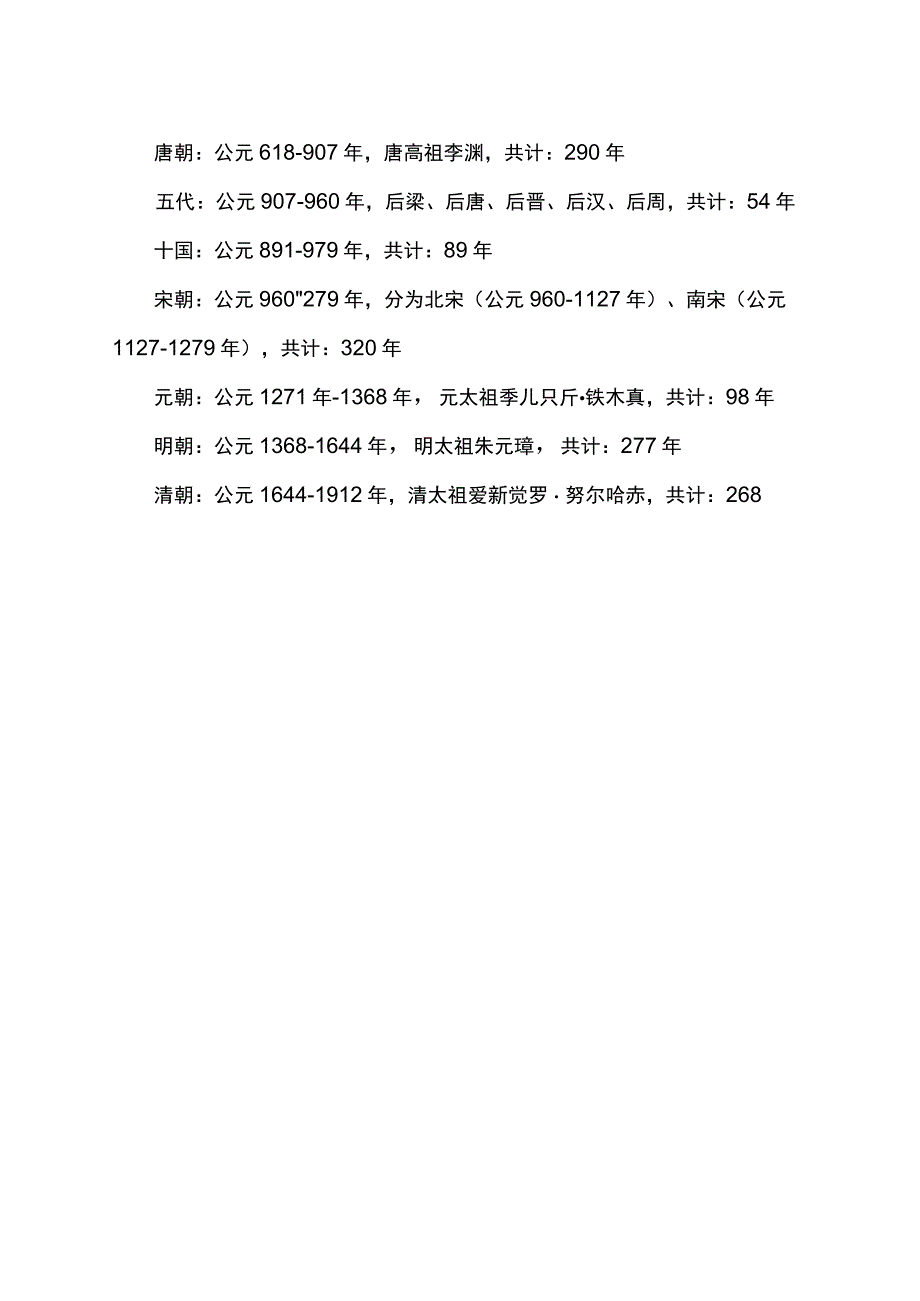 中国朝代顺序表大全顺口溜.docx_第2页