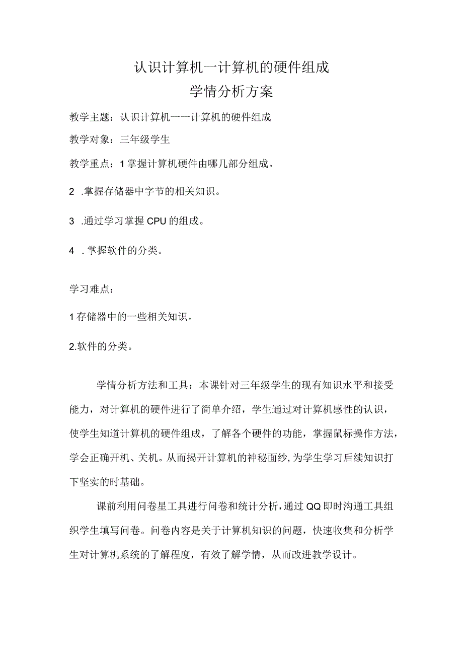 A1学情分析方案小学计算机.docx_第1页