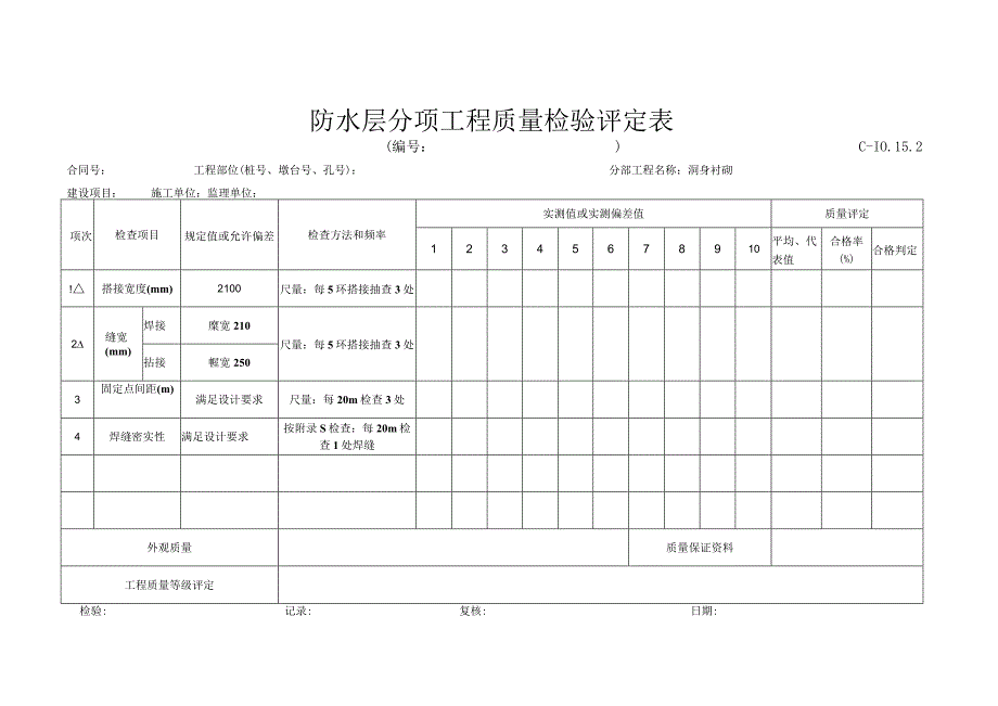 C10152防水层评定表.docx_第1页