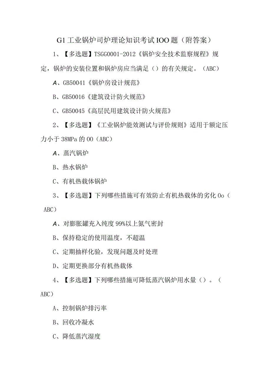 G1工业锅炉司炉理论知识考试100题附答案.docx_第1页