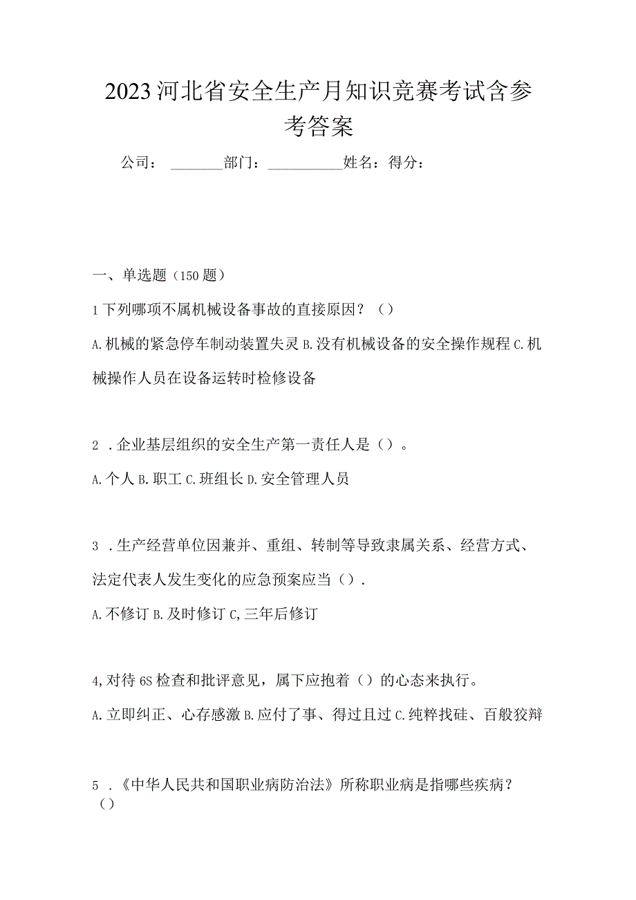 2023河北省安全生产月知识竞赛考试含参考答案.docx_第1页