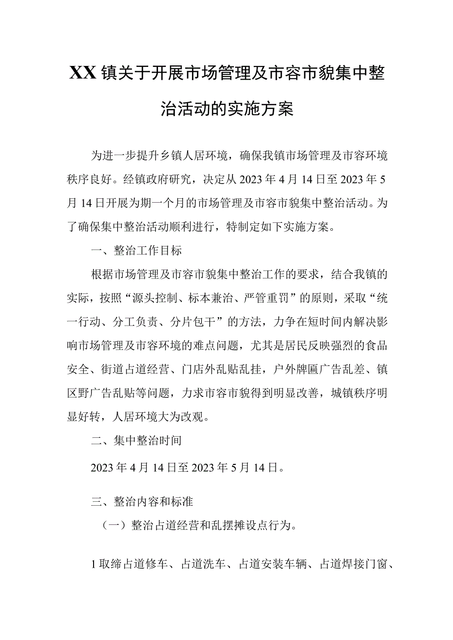 XX镇关于开展市场管理及市容市貌集中整治活动的实施方案.docx_第1页