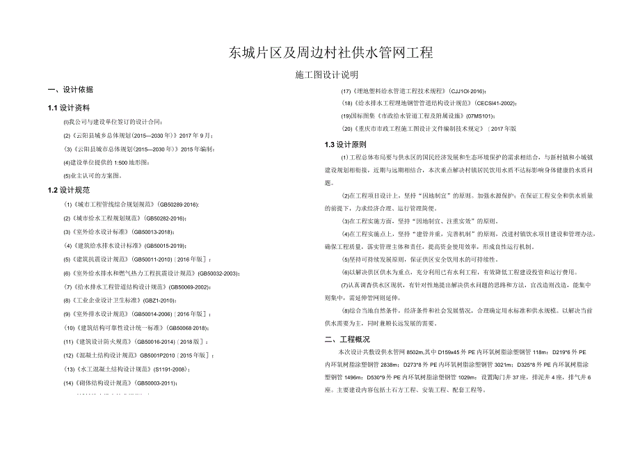 东城片区及周边村社供水管网工程施工图设计说明.docx_第1页