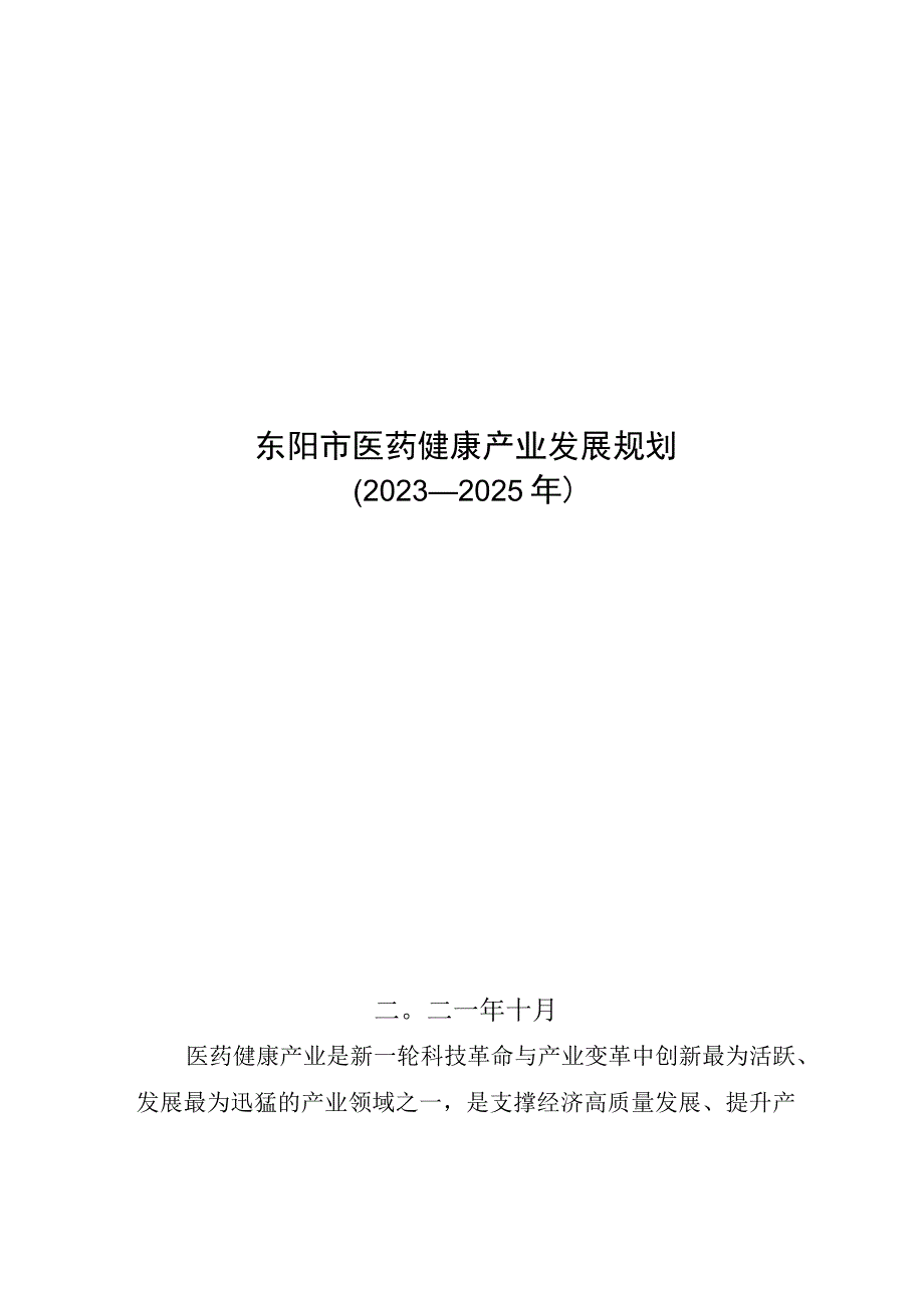 东阳市医药健康产业发展规划20232025年.docx_第1页