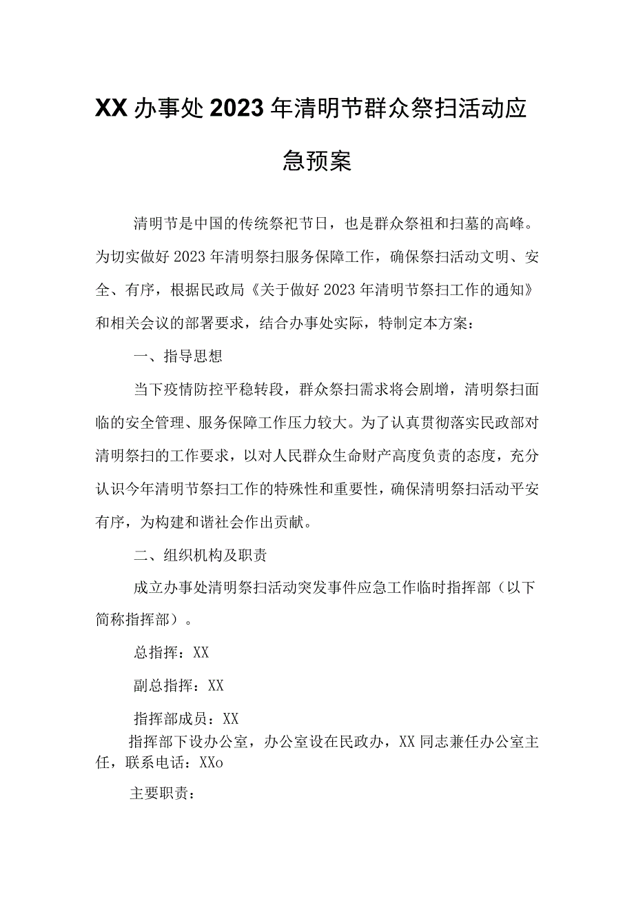 XX办事处2023年清明节群众祭扫活动应急预案.docx_第1页