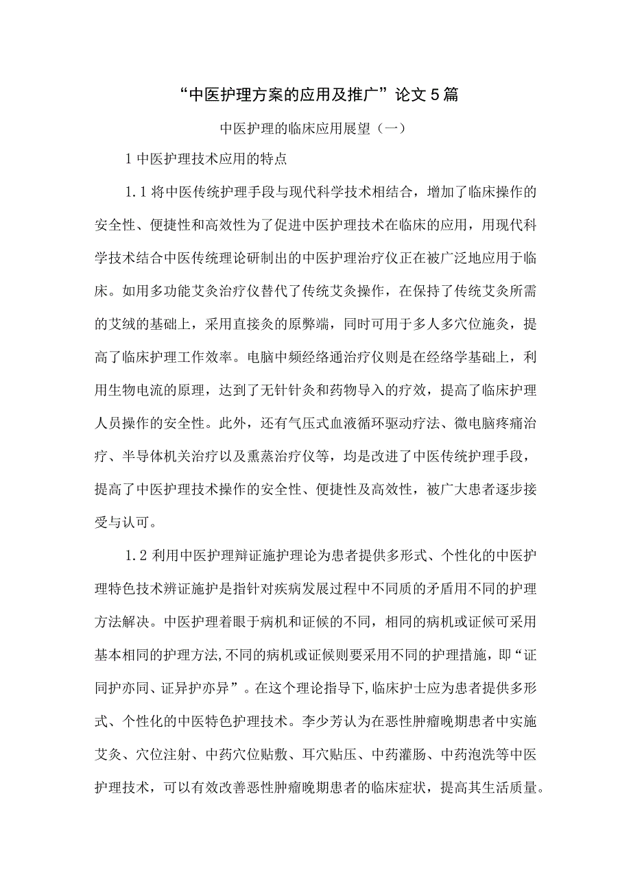 中医护理方案的应用及推广论文5篇.docx_第1页