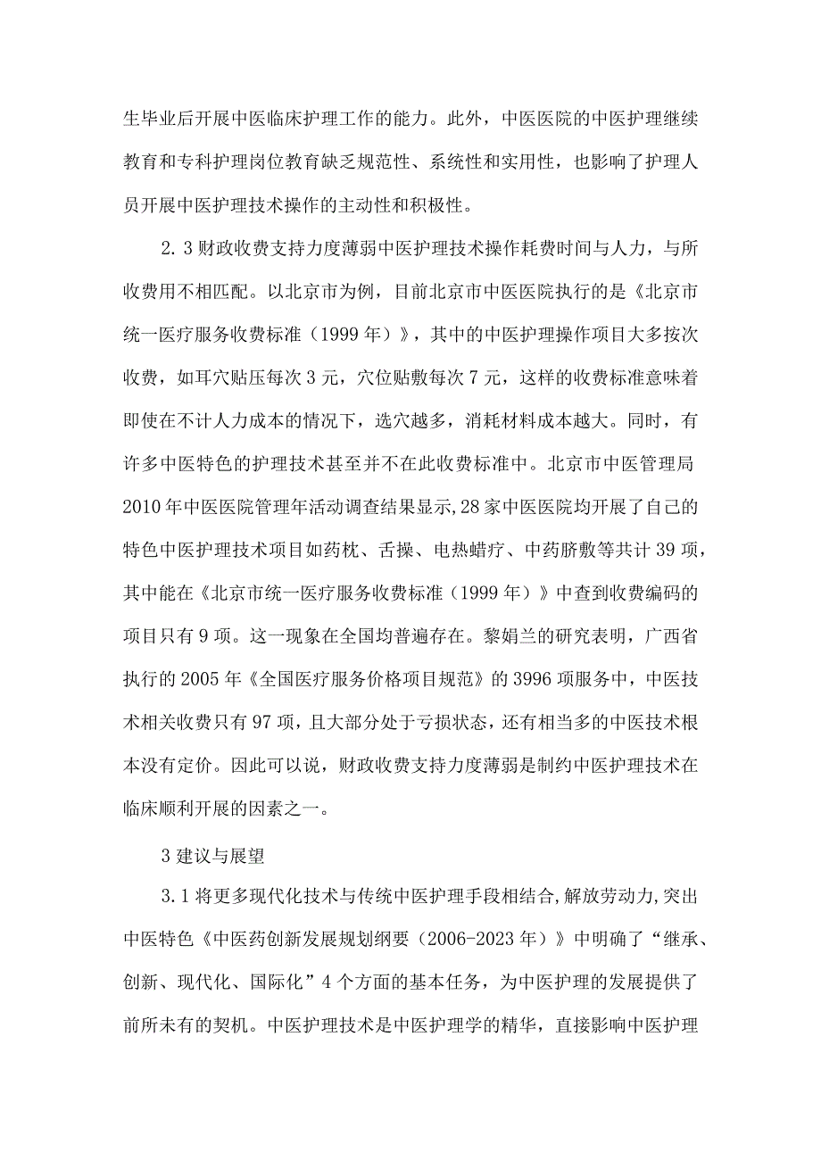 中医护理方案的应用及推广论文5篇.docx_第3页