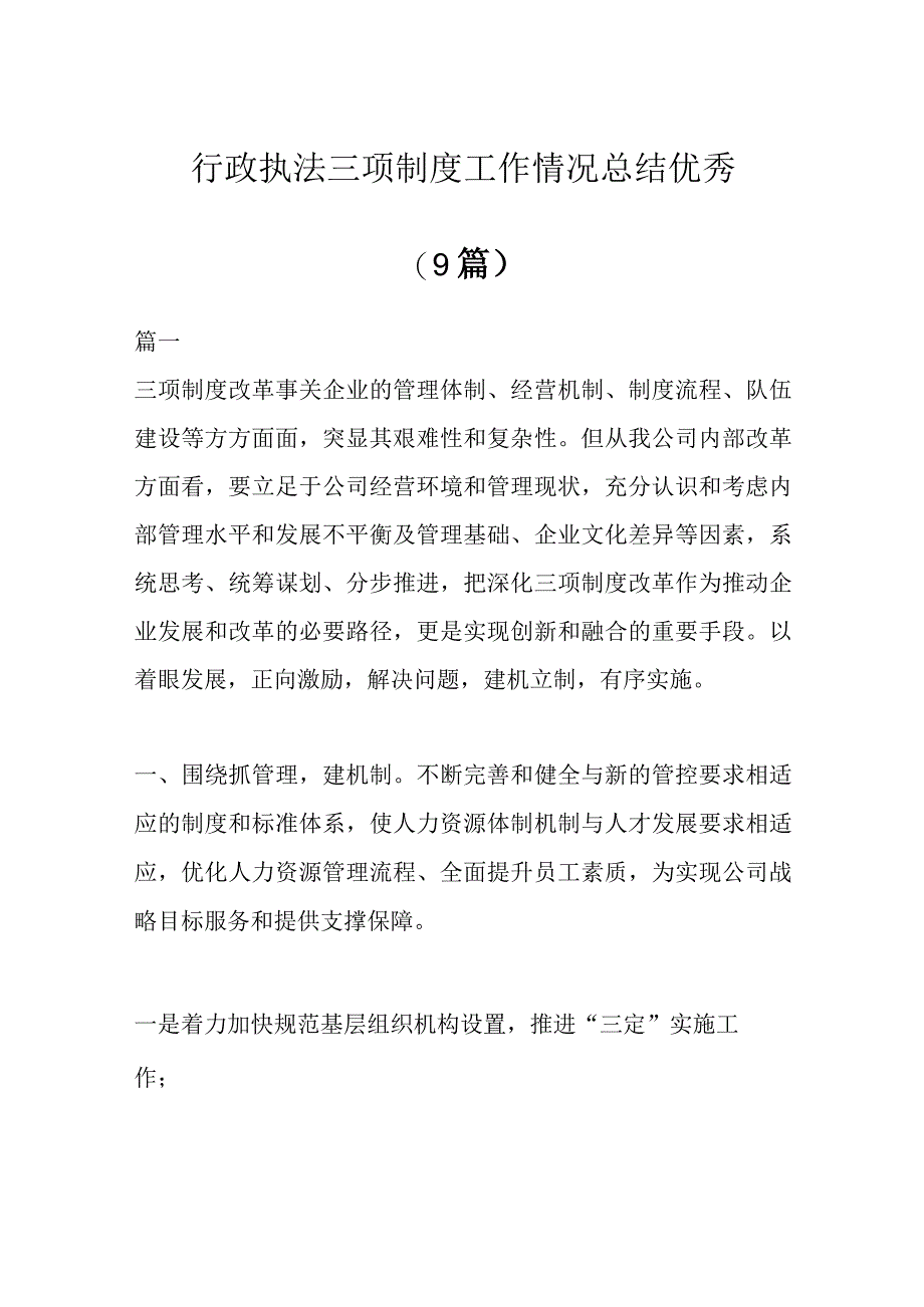 9篇关于行政执法三项制度工作情况总结材料汇编.docx_第1页