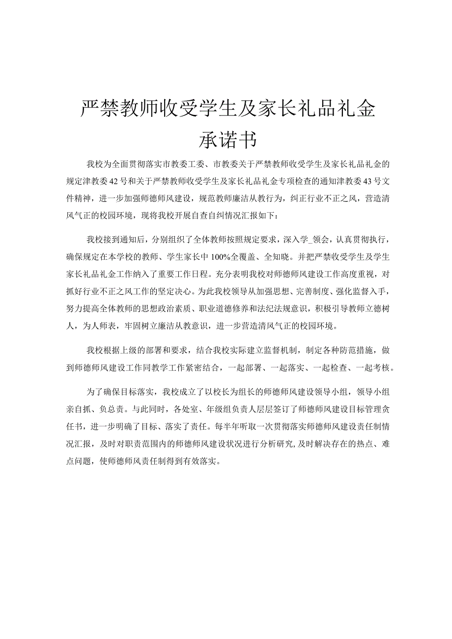 严禁教师收受学生及家长礼品礼金承诺书.docx_第1页