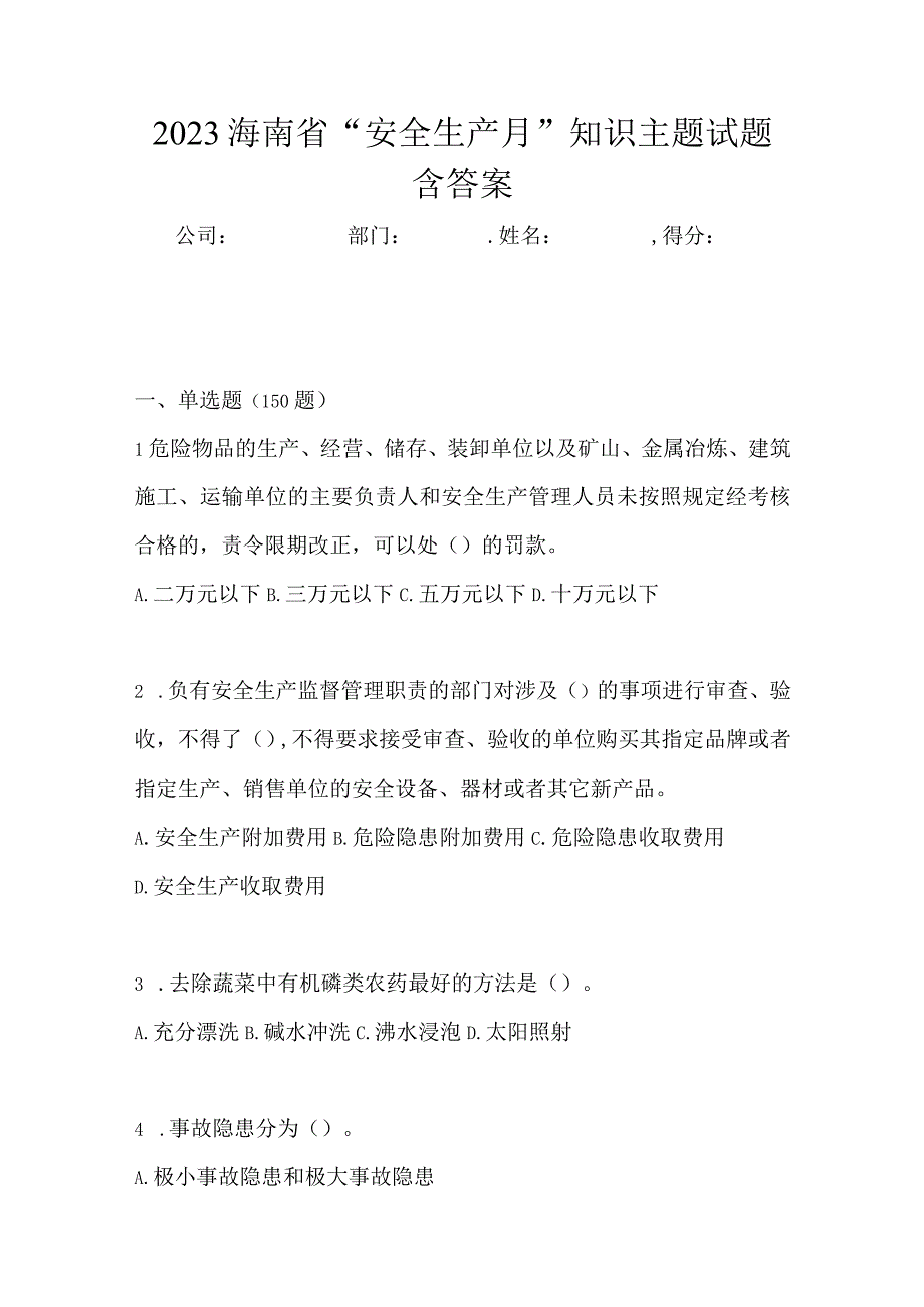 2023海南省安全生产月知识主题试题含答案.docx_第1页