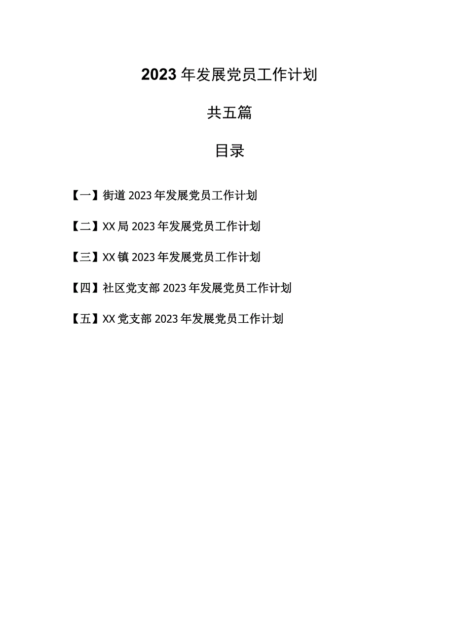 5篇2023年发展党员工作计划.docx_第1页