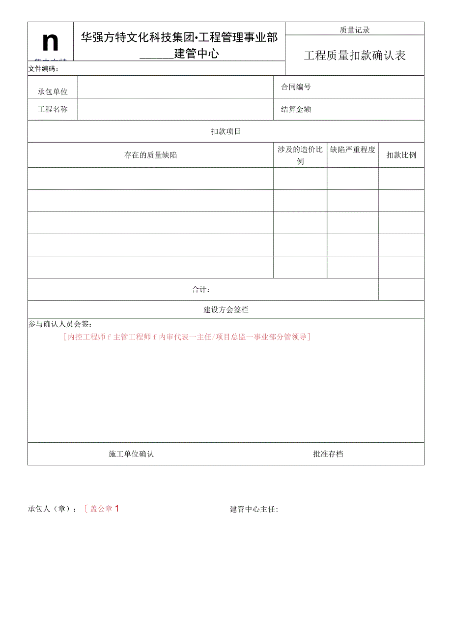 《工程质量扣款确认表》201602版.docx_第1页