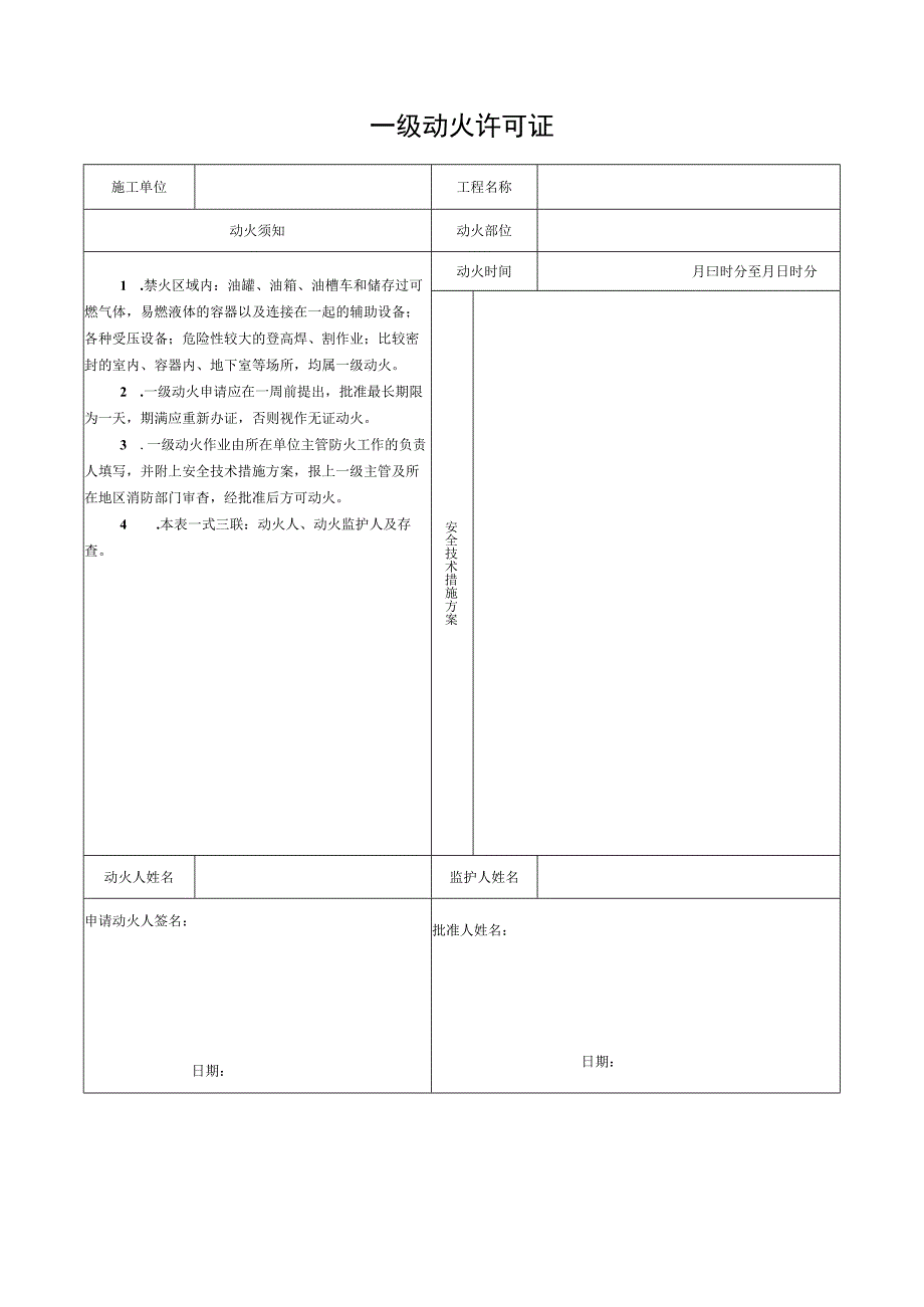 一级动火许可证.docx_第1页