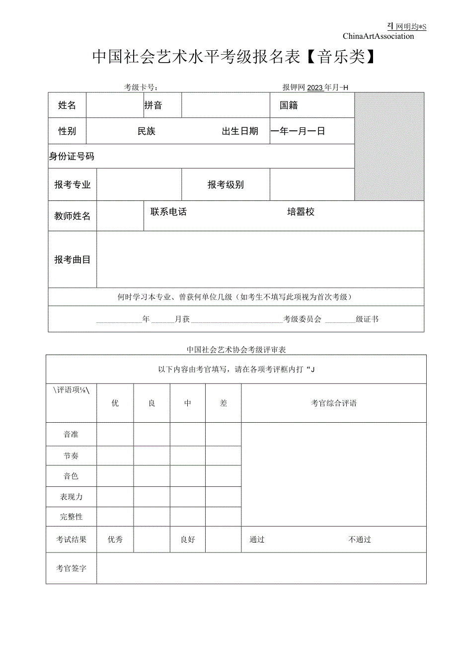 中国社会艺术水平考级报名表音乐类全国证.docx_第1页