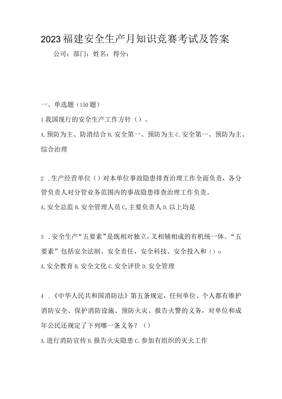 2023福建安全生产月知识竞赛考试及答案.docx_第1页