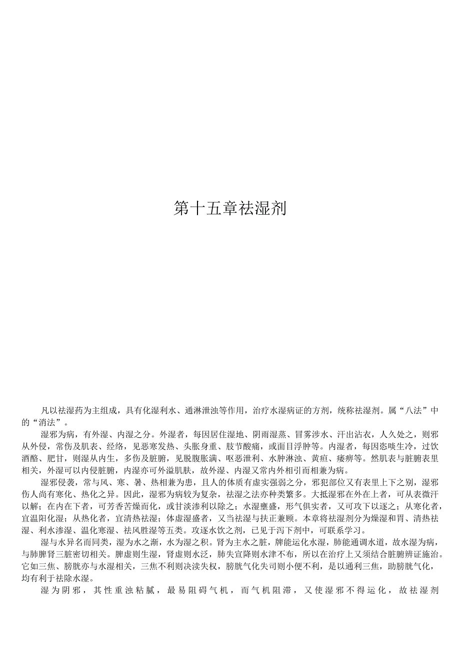 上中大方剂学讲义02各论15祛湿剂.docx_第1页