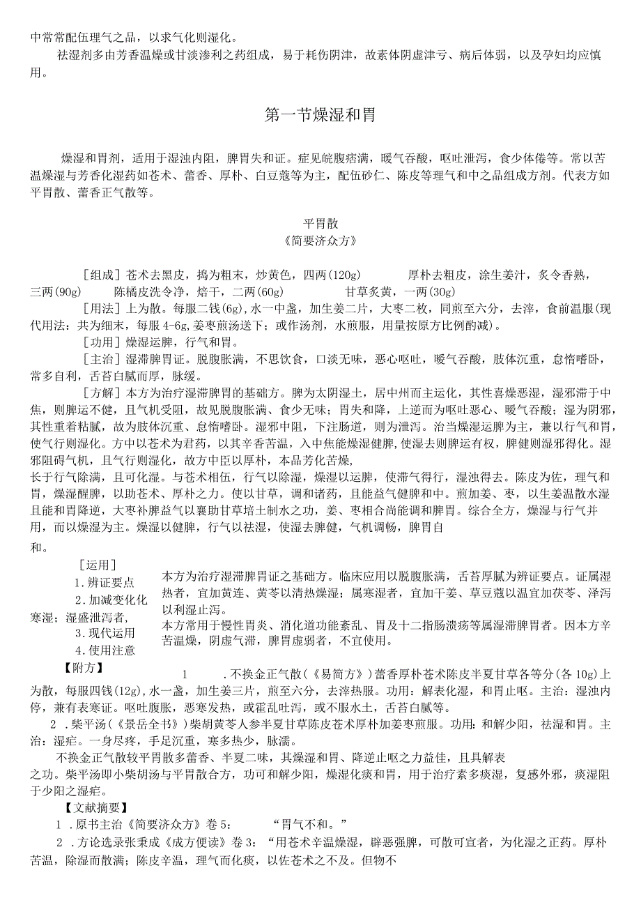 上中大方剂学讲义02各论15祛湿剂.docx_第2页