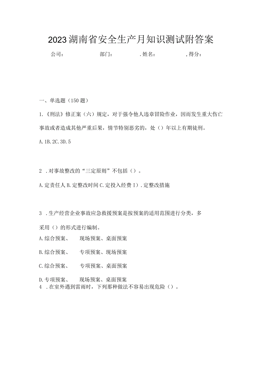 2023湖南省安全生产月知识测试附答案.docx_第1页