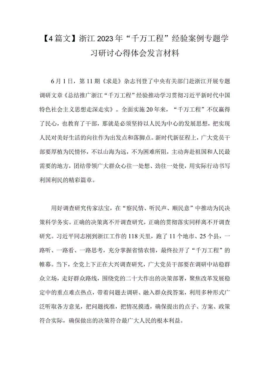 4篇文浙江2023年千万工程经验案例专题学习研讨心得体会发言材料.docx_第1页