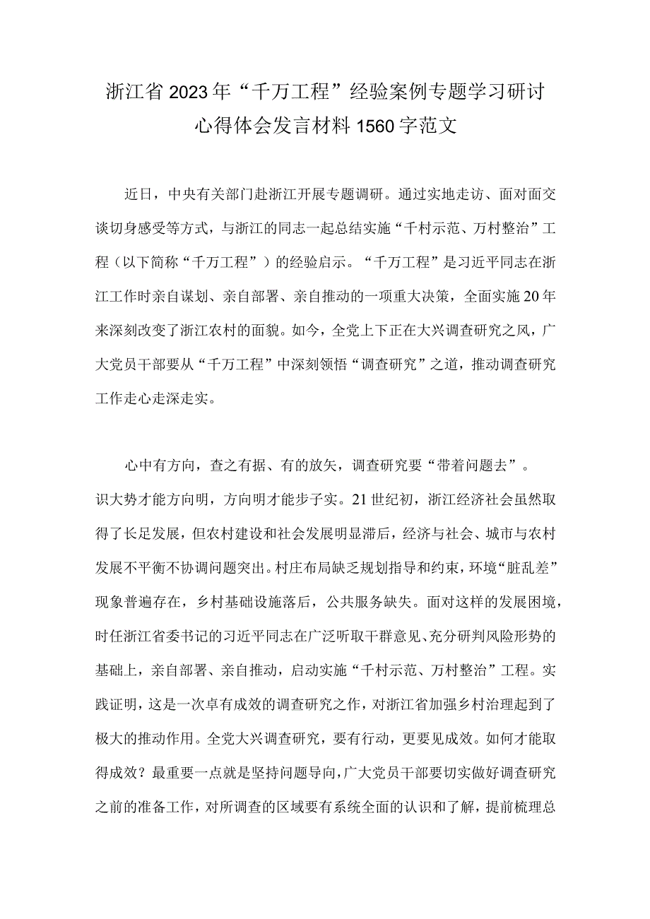 4篇文浙江2023年千万工程经验案例专题学习研讨心得体会发言材料.docx_第3页