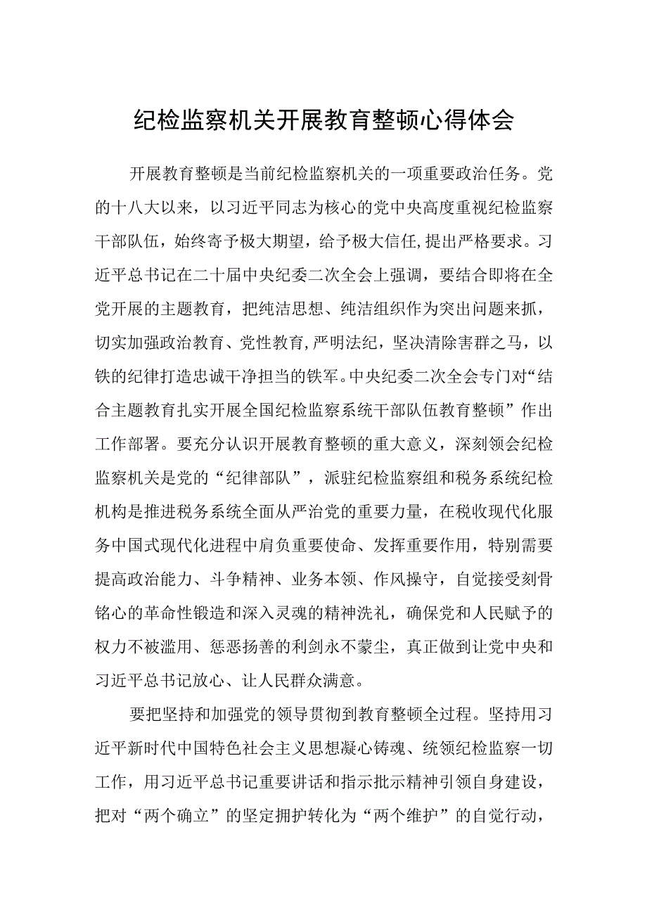 2023纪检监察机关开展教育整顿心得体会精选三篇通用范文.docx_第1页