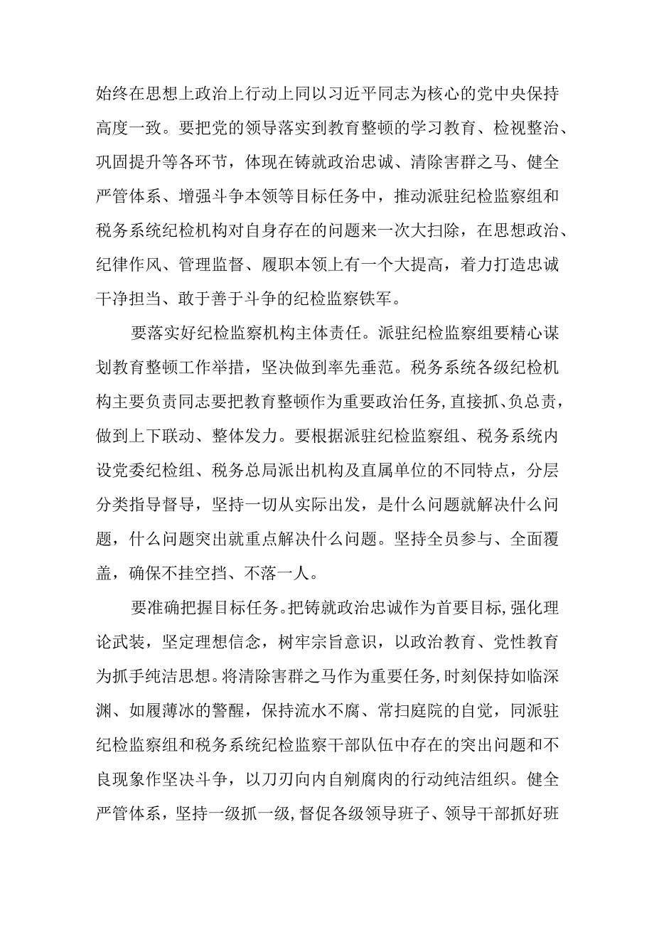 2023纪检监察机关开展教育整顿心得体会精选三篇通用范文.docx_第2页