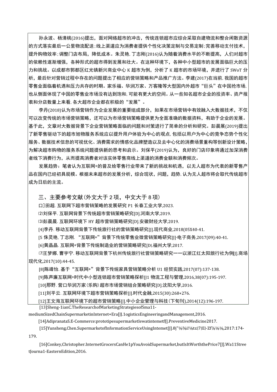 2023超市营销策略研究开题报告含提纲.docx_第2页