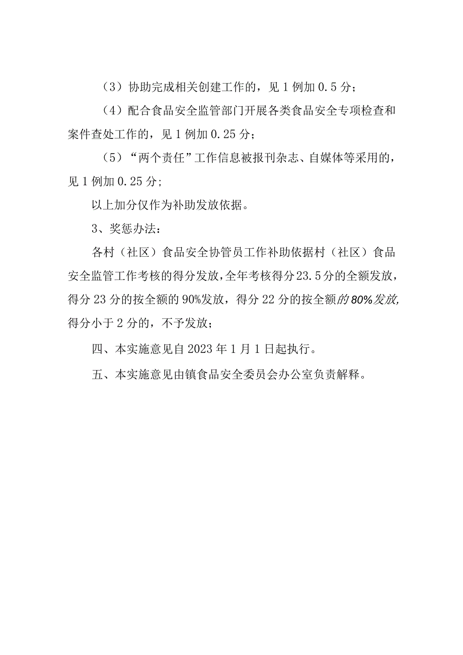 XX镇2023年度村社区食品安全工作考核办法.docx_第3页