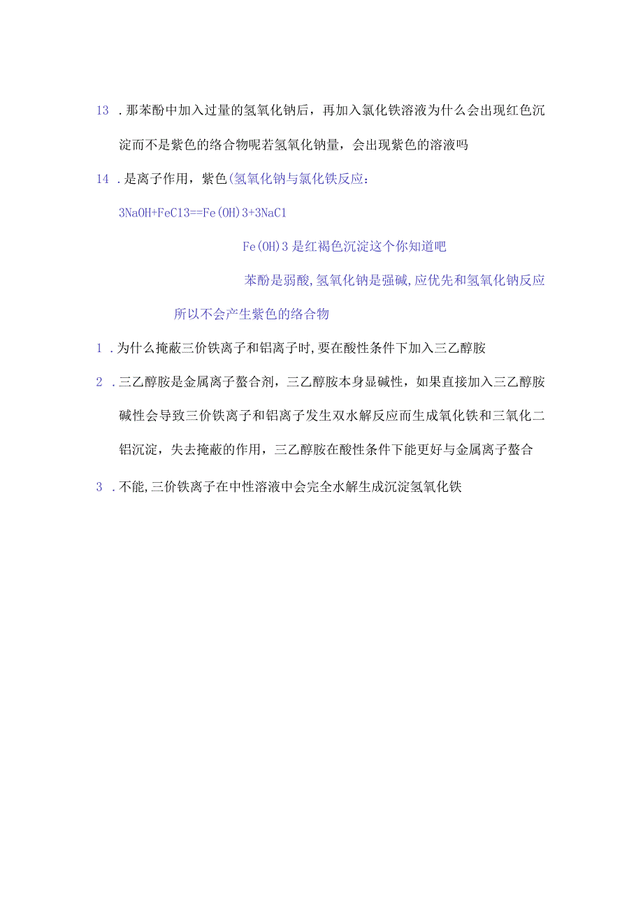 Fe三价铁离子.docx_第3页