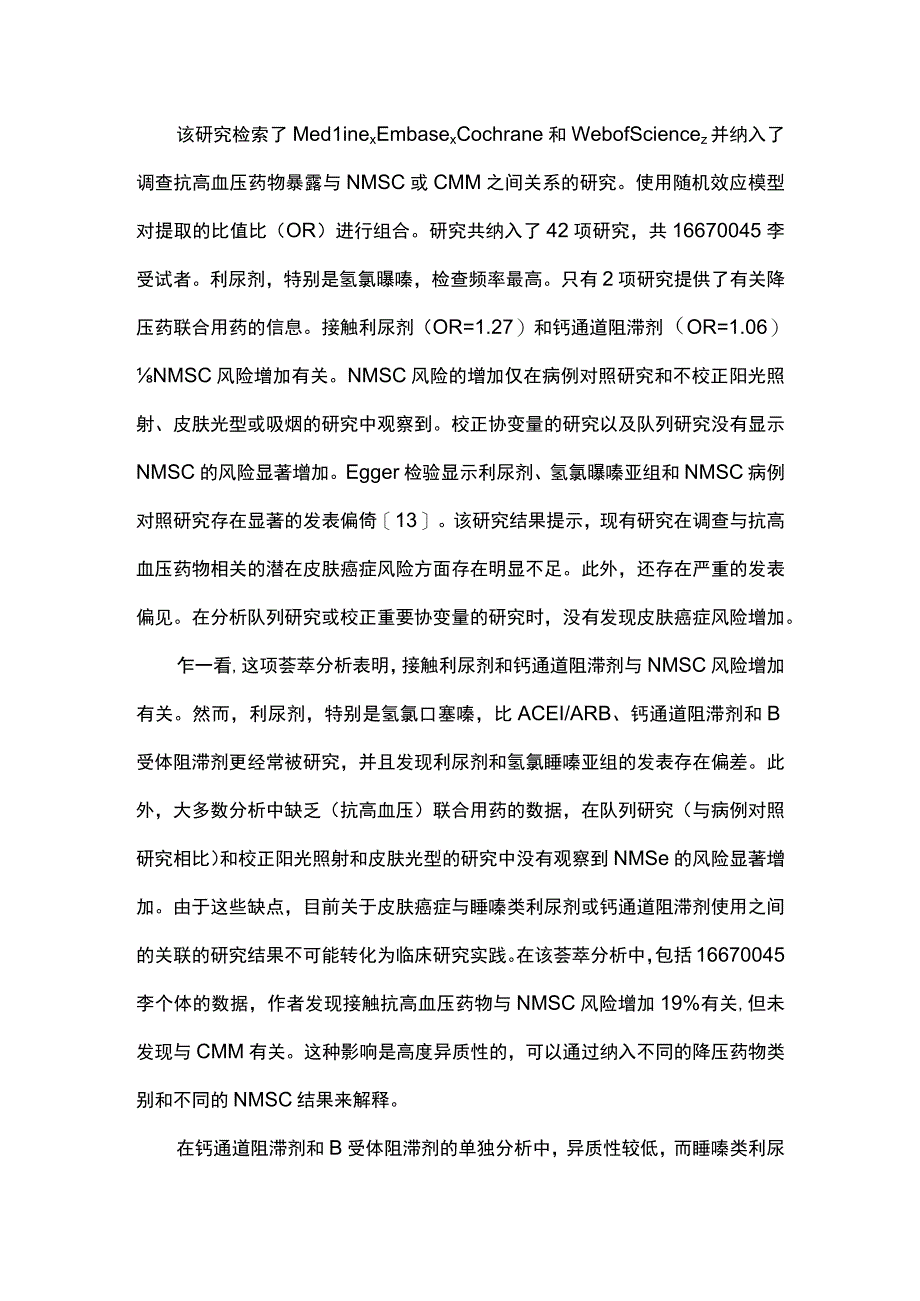 2023特定抗高血压药物的使用与皮肤癌症风险.docx_第2页