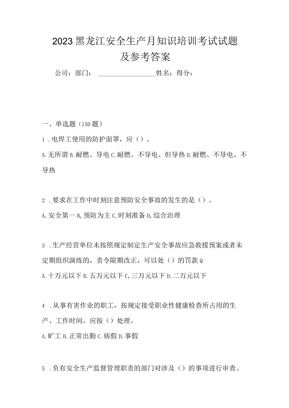 2023黑龙江安全生产月知识培训考试试题及参考答案.docx_第1页