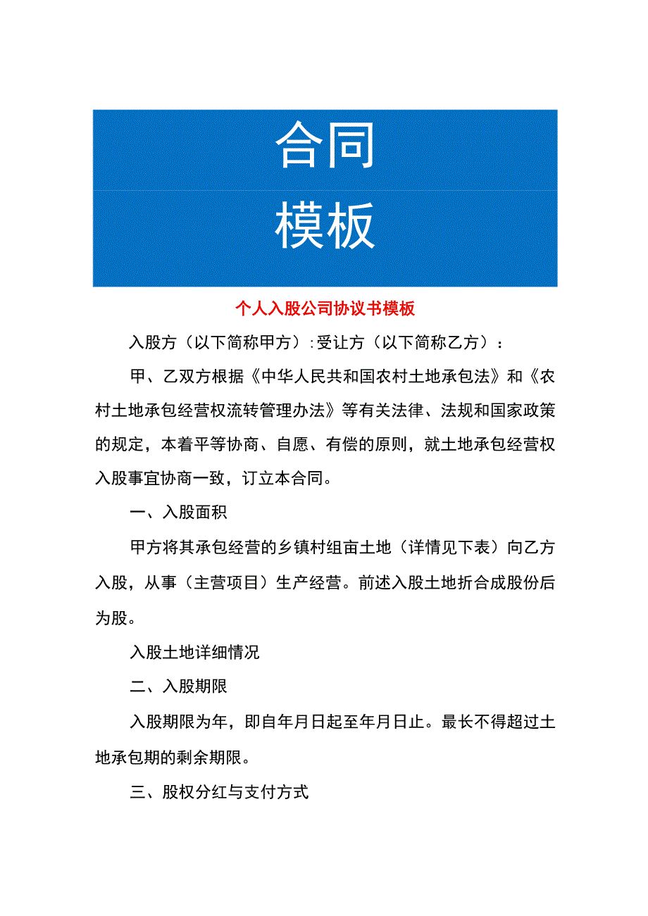 个人入股公司协议书模板.docx_第1页