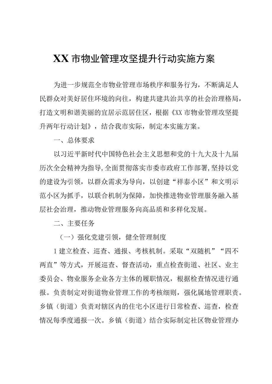 XX市物业管理攻坚提升行动实施方案.docx_第1页