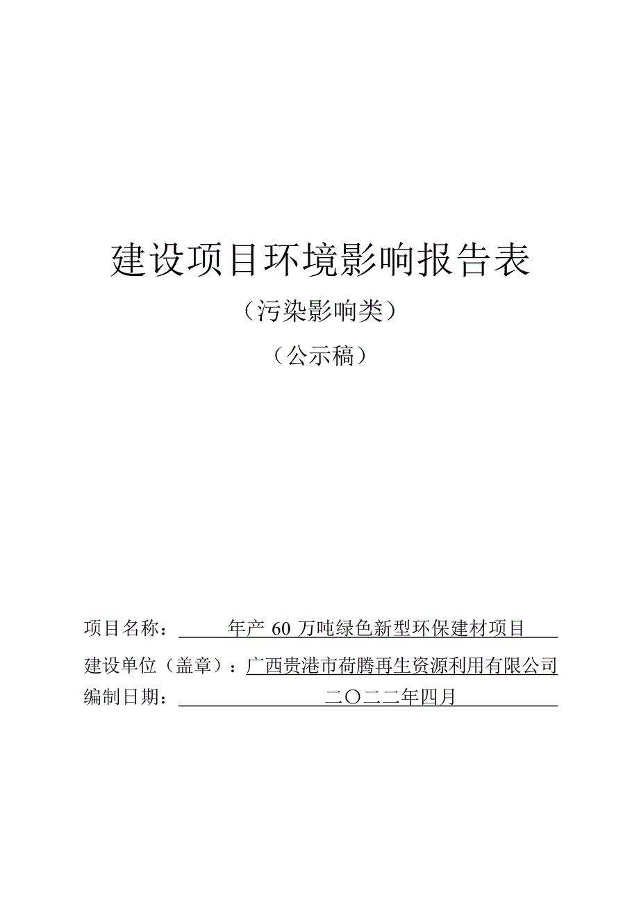 广西贵港市荷腾再生资源利用有限公司年产60万吨绿色新型环保建材项目环评报告.docx_第1页