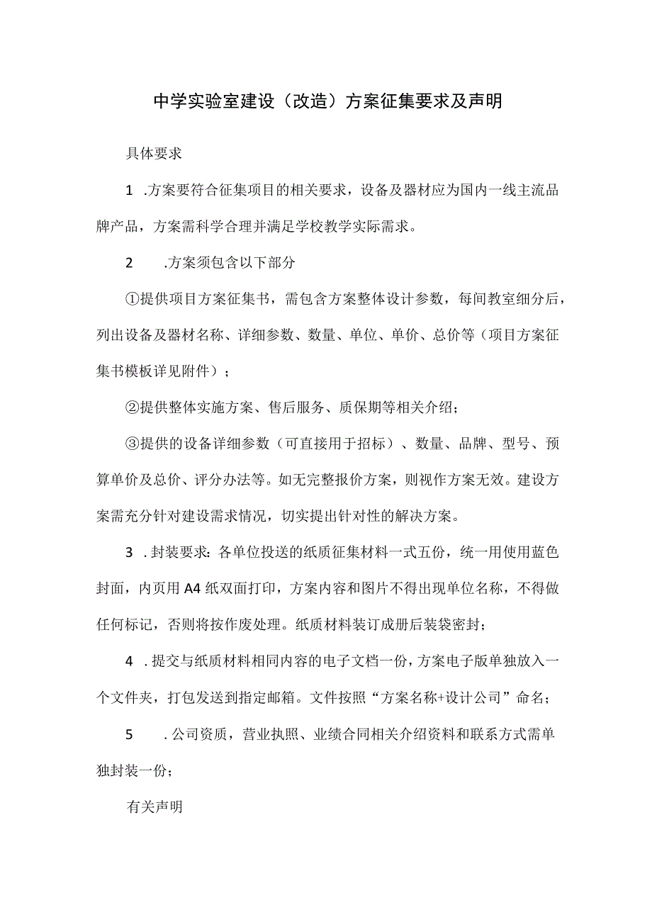 中学实验室建设改造方案征集要求及声明.docx_第1页