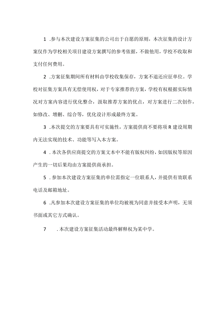 中学实验室建设改造方案征集要求及声明.docx_第2页