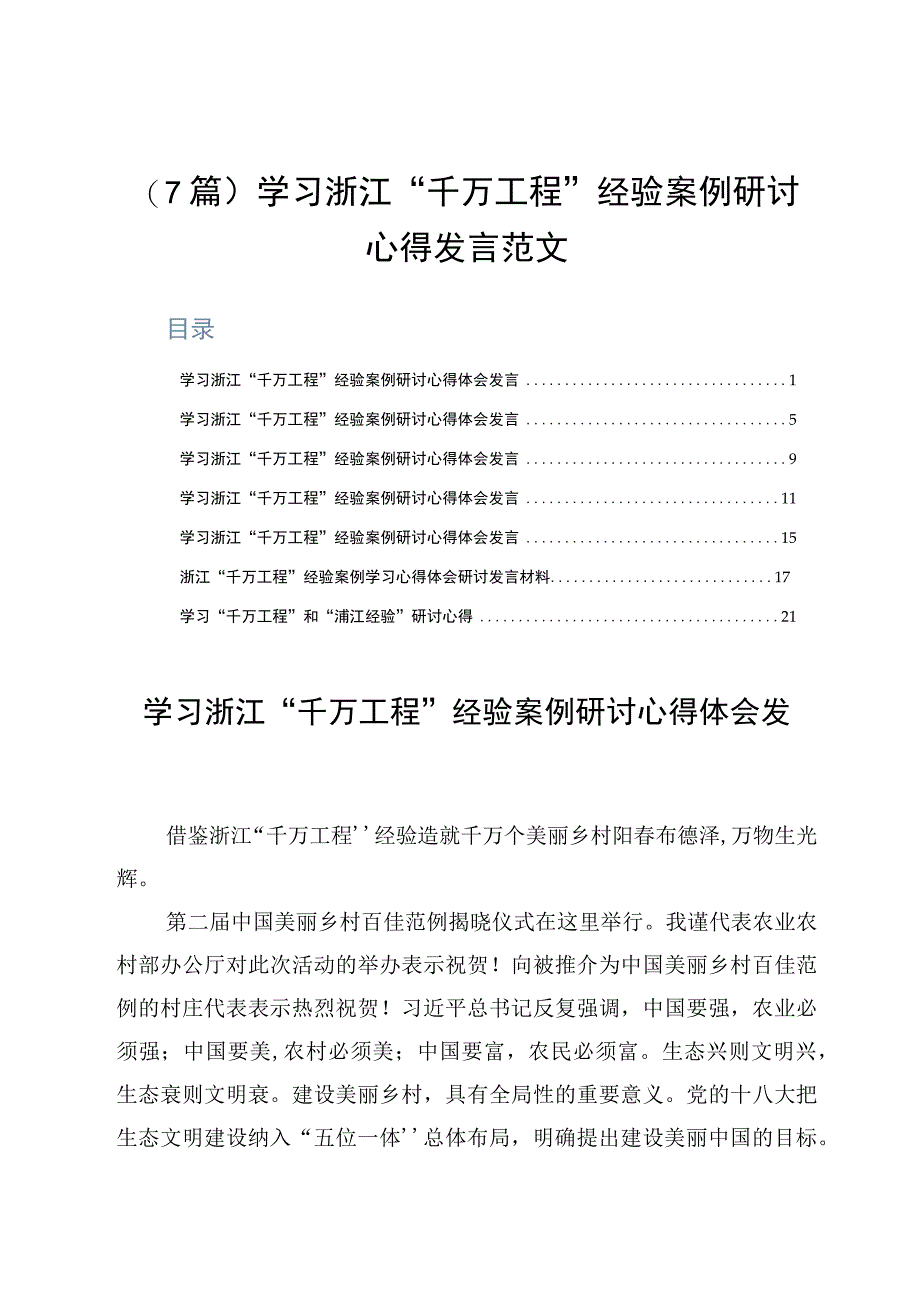 7篇学习浙江千万工程经验案例研讨心得发言范文.docx_第1页