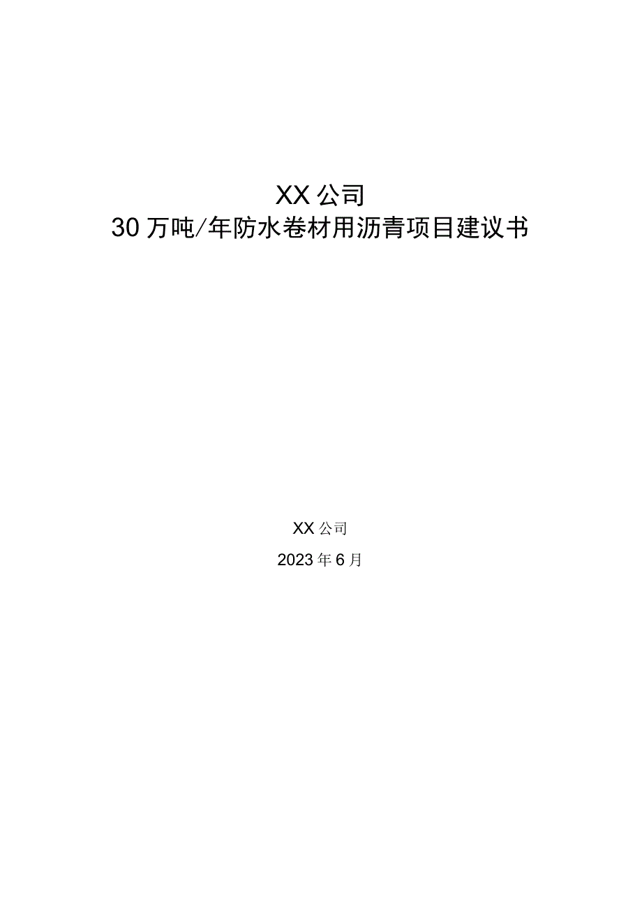 30万吨防水卷材用沥青项目建议书.docx_第1页