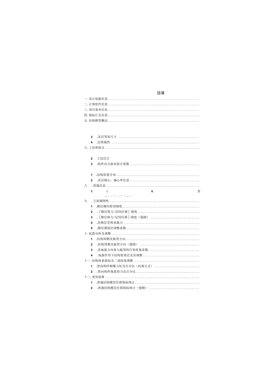 24m长平台电梯计算书.docx_第3页