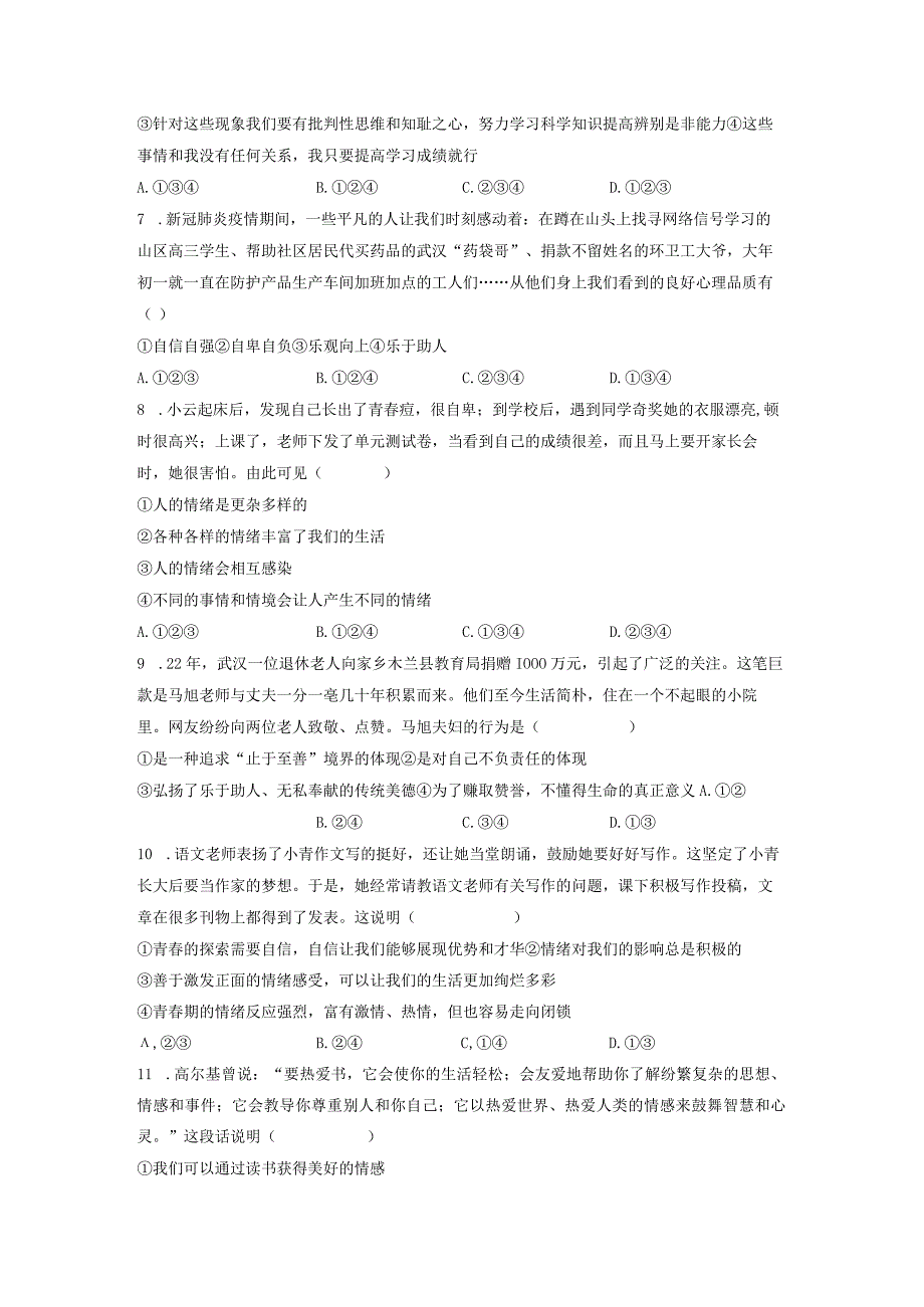 七年级下册道德与法治期末模拟练习试卷Word版含答案.docx_第2页