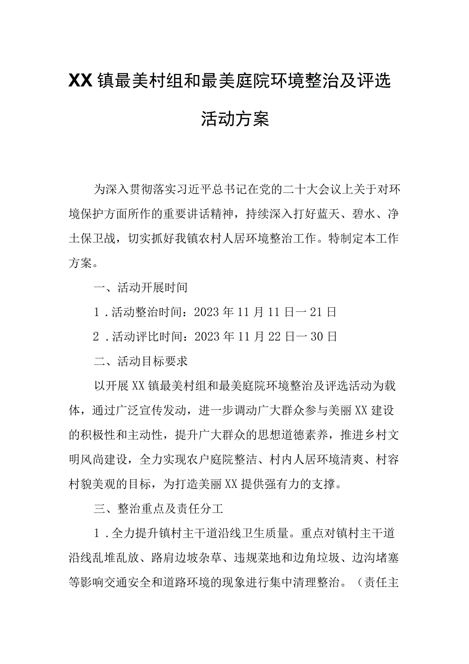 XX镇最美村组和最美庭院环境整治及评选活动方案.docx_第1页